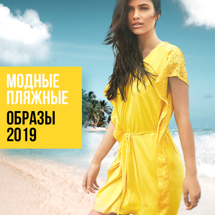 Модные пляжные образы 2019
